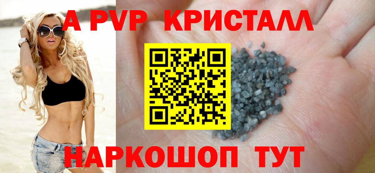 A PVP кристаллы  A PVP мука  Вход с VPN  Кинель 